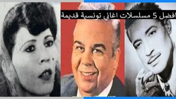 اغاني تونسية قديمة