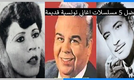 اغاني تونسية قديمة