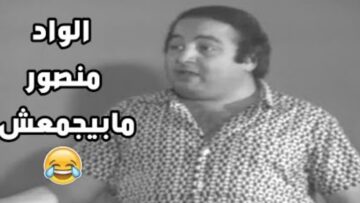 الواد منصور ما بيجمّعش