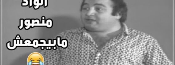 الواد منصور ما بيجمّعش