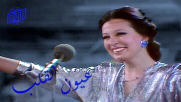 عيون القلب – نجاة الصغيرة