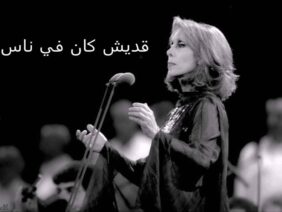 فيروز موسيقى أديش كان في ناس