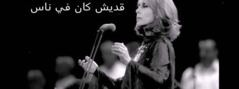 فيروز موسيقى أديش كان في ناس