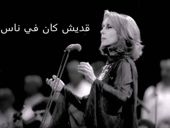 فيروز موسيقى أديش كان في ناس