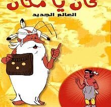 كان_ياماكان_العالم_الجديد