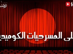 مسرحيات كوميدية مصرية