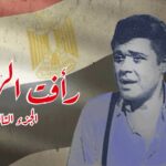 مسلسل رافت الهجان الجزء الثالث
