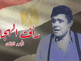 مسلسل رافت الهجان الجزء الثالث