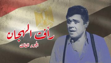 مسلسل رافت الهجان الجزء الثالث