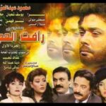 مسلسل رأفت الهجان الجزء الأول