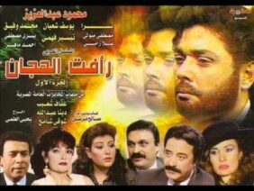 مسلسل رأفت الهجان الجزء الأول