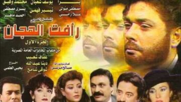 مسلسل رأفت الهجان الجزء الأول