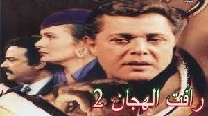 مسلسل-رأفت-الهجان-الجزء-الثاني
