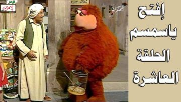 افتح يا سمسم – الحلقة  10