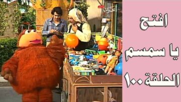 افتح يا سمسم – الحلقة  100