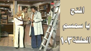 افتح يا سمسم – الحلقة  103