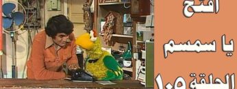 افتح يا سمسم – الحلقة  105