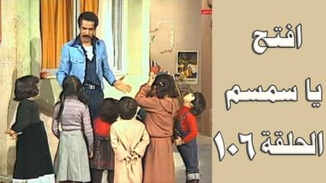 افتح يا سمسم – الحلقة  106