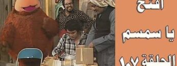 افتح يا سمسم – الحلقة  107