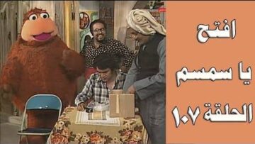 افتح يا سمسم – الحلقة  107
