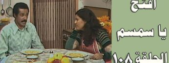 افتح يا سمسم – الحلقة  108