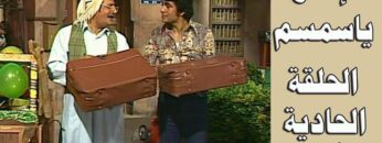 افتح يا سمسم – الحلقة 11