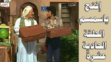 افتح يا سمسم – الحلقة 11