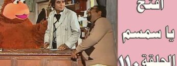 افتح يا سمسم – الحلقة  110