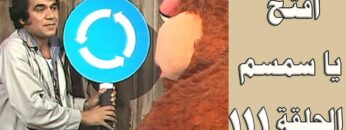 افتح يا سمسم – الحلقة  111