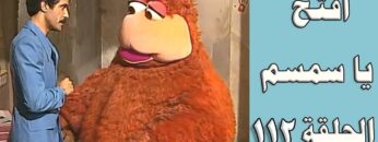 افتح يا سمسم – الحلقة  112