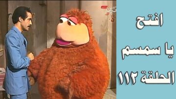 افتح يا سمسم – الحلقة  112