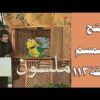افتح يا سمسم – الحلقة  113