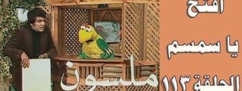 افتح يا سمسم – الحلقة  113