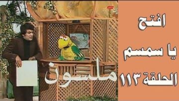 افتح يا سمسم – الحلقة  113