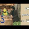 افتح يا سمسم – الحلقة  114