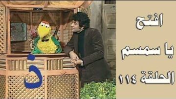 افتح يا سمسم – الحلقة  114