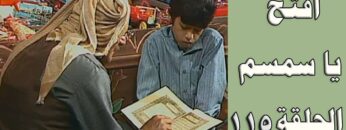 افتح يا سمسم – الحلقة  115