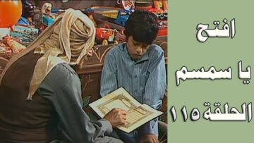 افتح يا سمسم – الحلقة  115