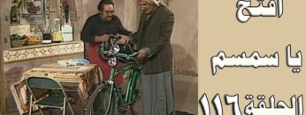 افتح يا سمسم – الحلقة  116