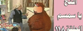 افتح يا سمسم – الحلقة  118