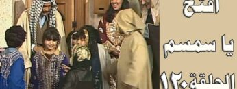 افتح يا سمسم – الحلقة  120