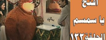افتح يا سمسم – الحلقة  122