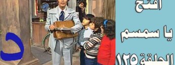 افتح يا سمسم – الحلقة  125