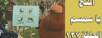 افتح يا سمسم – الحلقة  127