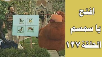 افتح يا سمسم – الحلقة  127