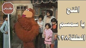 افتح يا سمسم – الحلقة  128