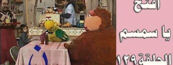 افتح يا سمسم – الحلقة  129