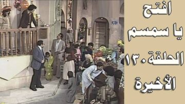 افتح يا سمسم – الحلقة  130 والأخيرة من الجزء الأول