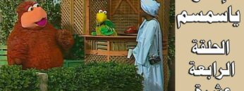 افتح يا سمسم – الحلقة 14