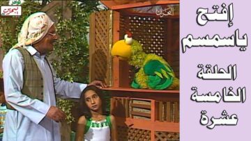 افتح يا سمسم – الحلقة  15